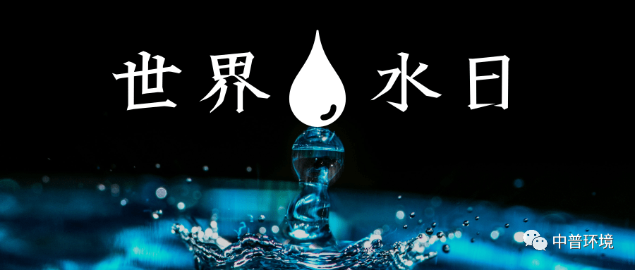 世界水日|珍惜水资源,保障水安全